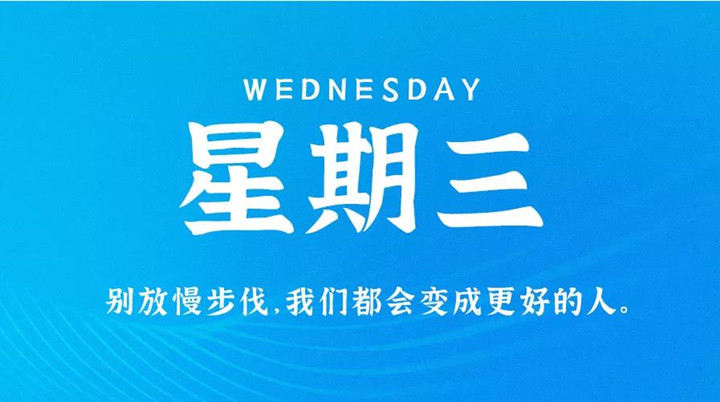 2月16日新聞早訊，每天1分鐘輕松了解整個(gè)世界！