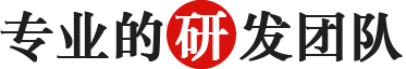 專業(yè)的研發(fā)團隊.png