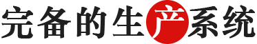 完備的生產(chǎn)系統(tǒng).png